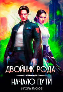 Двойник Рода. Начало пути / Игорь Лахов