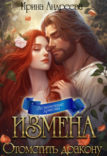 Измена. Отомстить дракону / Ирина Андреева