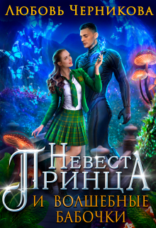 Невеста принца и волшебные бабочки / Любовь Черникова