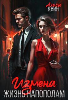 Измена. Жизнь напополам / Алиса Квин