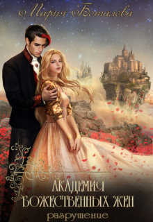 Академия божественных жен 2. Разрушение / Мария Боталова