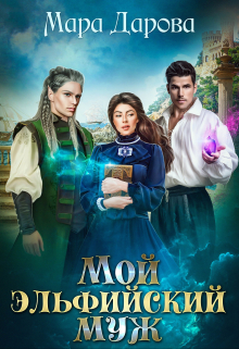 Мой эльфийский муж / Мара Дарова