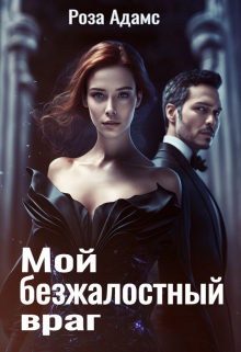 Мой безжалостный враг / Роза Адамс