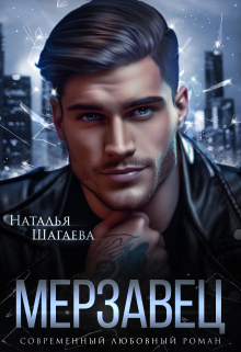 Мерзавец / Наталья Шагаева