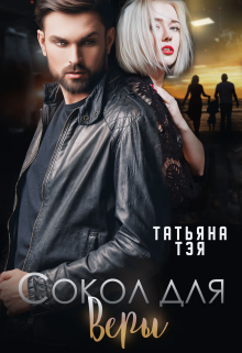 Сокол для Веры / Татьяна Тэя
