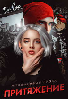 Притяжение / Ники Сью