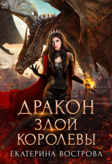 Дракон злой королевы / Екатерина Вострова