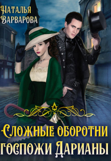 Сложные оборотни госпожи Дарианы / Наталья Варварова