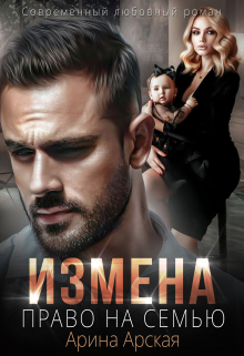 Измена. Право на семью / Арина Арская