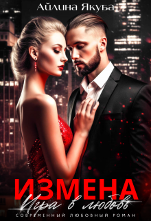 Измена. Игра в любовь / Айлина Якуба