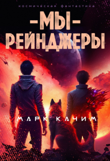 Мы, рейнджеры / Марк Качим