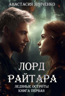 Лорд Райтара / Анастасия Зинченко