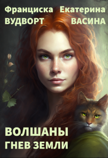 Волшаны. Гнев Земли / Екатерина Васина