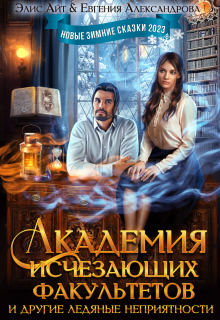 Академия исчезающих факультетов и другие неприятности / Элис Айт