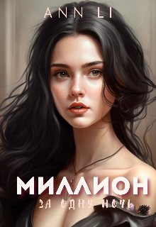 Миллион за одну ночь / Ann Li