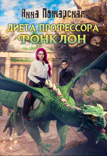Диета профессора Фонклон / Анна Пожарская