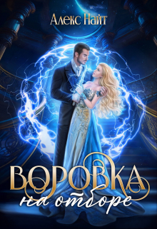 Воровка на отборе / Алекс Найт