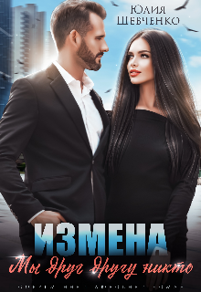 Измена. Мы друг другу никто / Юлия Шевченко