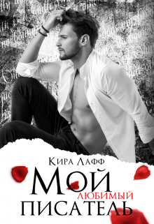 Мой любимый писатель / Кира Лафф