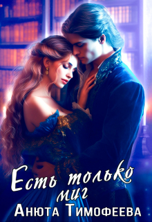 Есть только миг / Анюта Тимофеева