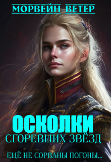 Осколки сгоревших звёзд. 2. Ещё не сорваны погоны… / Морвейн Ветер