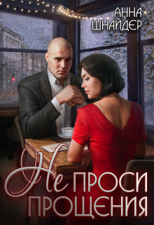 Не проси прощения / Анна Шнайдер