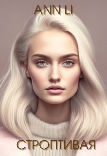 Строптивая / Ann Li