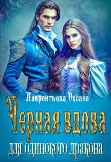 Черная вдова для одинокого дракона / Оксана Лаврентьева