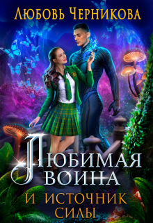 Любимая воина и источник силы / Любовь Черникова
