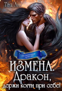 Измена. Дракон, держи когти при себе! / Тая Ан