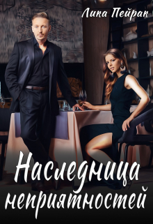 Наследница неприятностей / Лика Пейрак