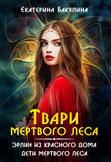 Твари Мертвого Леса / Екатерина Бакулина