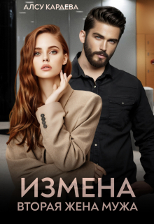 Измена. Вторая жена мужа / Алсу Караева