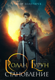 Ролан Гурун Становление / Егор Золотарев