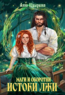 Маги и оборотни. Истоки лжи / Анна Швыркова