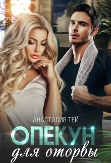 Опекун для оторвы / Анастасия Тей