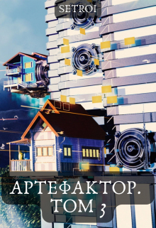 Артефактор. Том 3 / Александр Setroi Шаравар