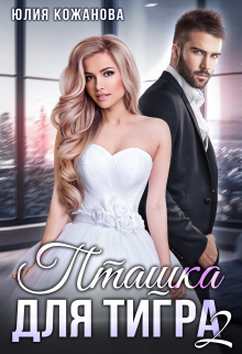 Пташка для тигра 2 / Юлия Кажанова