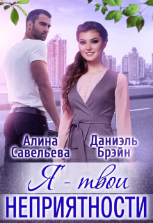 Я — твои неприятности / Алина Савельева