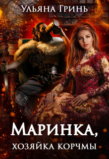 Маринка, хозяйка корчмы / Ульяна Гринь