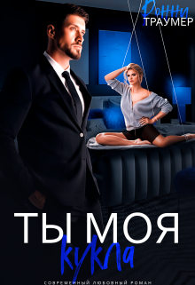 Ты моя кукла / Ронни Траумер