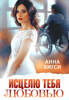 Исцелю тебя любовью / Анна Бигси