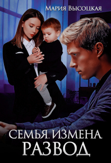 Семья. Измена. Развод / Мария Высоцкая