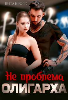 Не проблема олигарха / Вита Кросс
