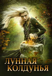 Лунная колдунья / Мика Ртуть