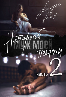 Неверный муж моей подруги, часть 2 / Ашира Хаан