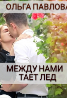 между нами тает лед / Ольга Павлова