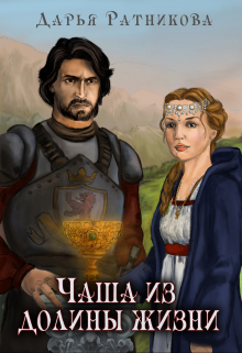 Чаша из долины жизни / Дарья Ратникова
