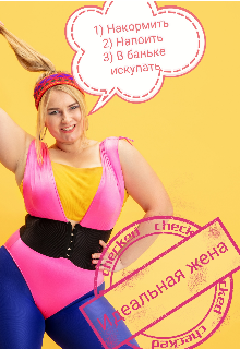 Идеальная жена / Оксана Лебедь