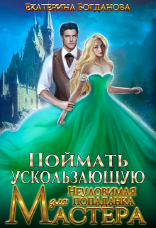 Поймать ускользающую. Неуловимая попаданка для Мастера / Екатерина Богданова